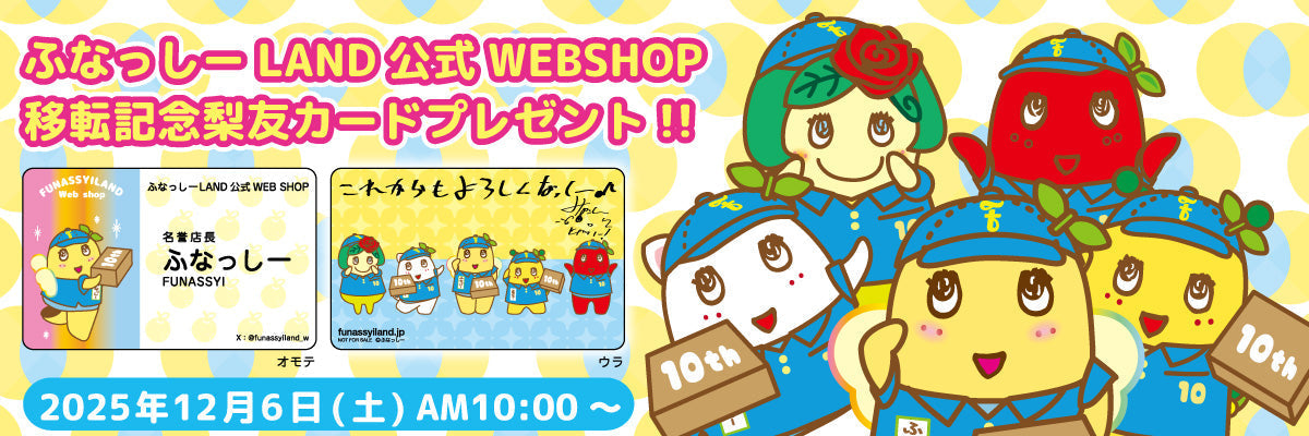 ふなっしーLAND公式WEBSHOP 移転記念キャンペーン【12/6(土) AM10:00~】