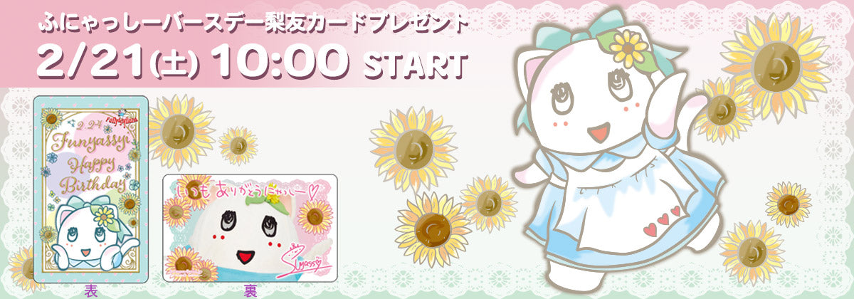 ふにゃっしーバースデーキャンペーン【2/21(土) AM10:00~】