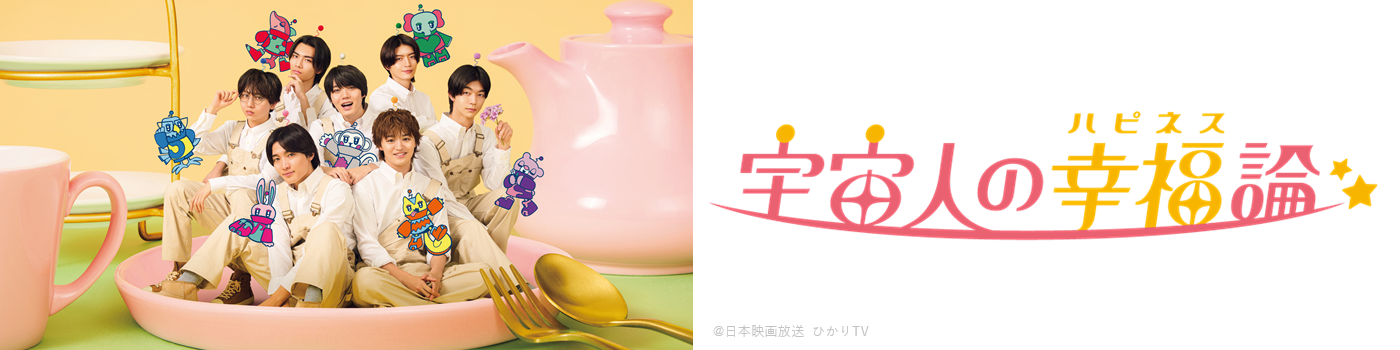 ドラマ「宇宙人の幸福論」| PochiMart