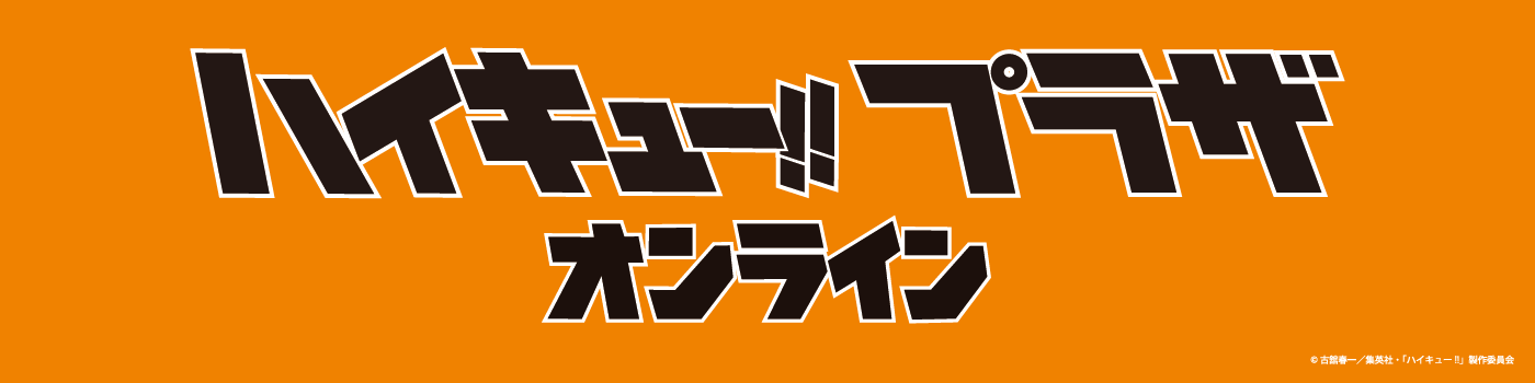 ハイキュー!! グッズ | PochiMart