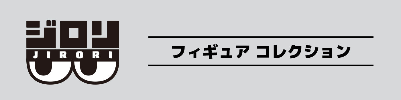 ジロリ フィギュア コレクション | PochiMart