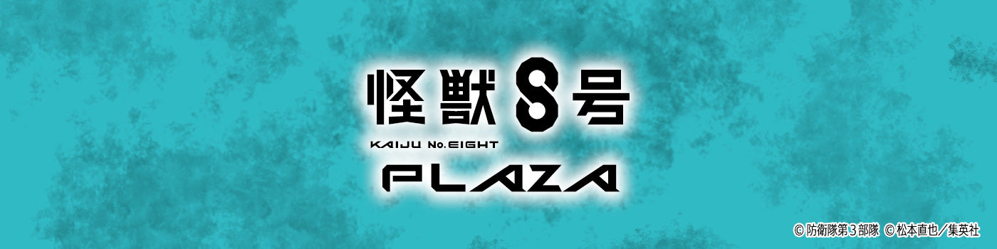 怪獣8号 グッズ | PochiMart