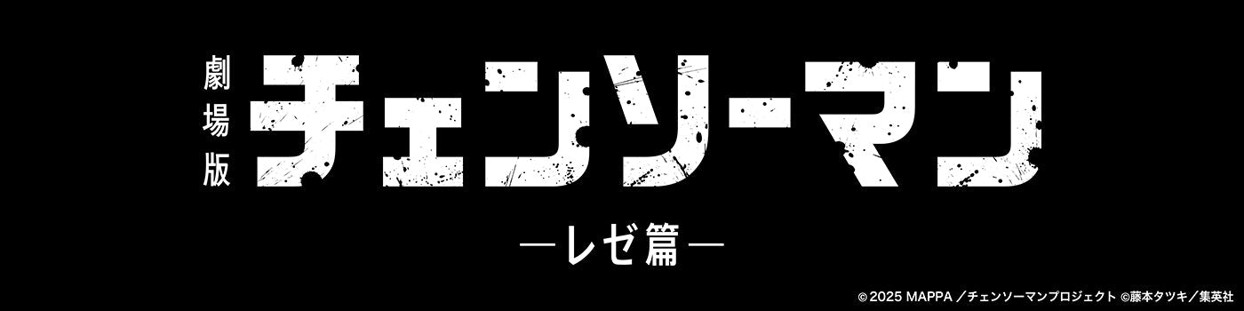 劇場版チェンソーマン レゼ篇 グッズ | PochiMart