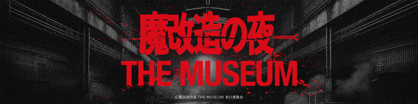 魔改造の夜THE MUSEUMグッズ│PochiMart