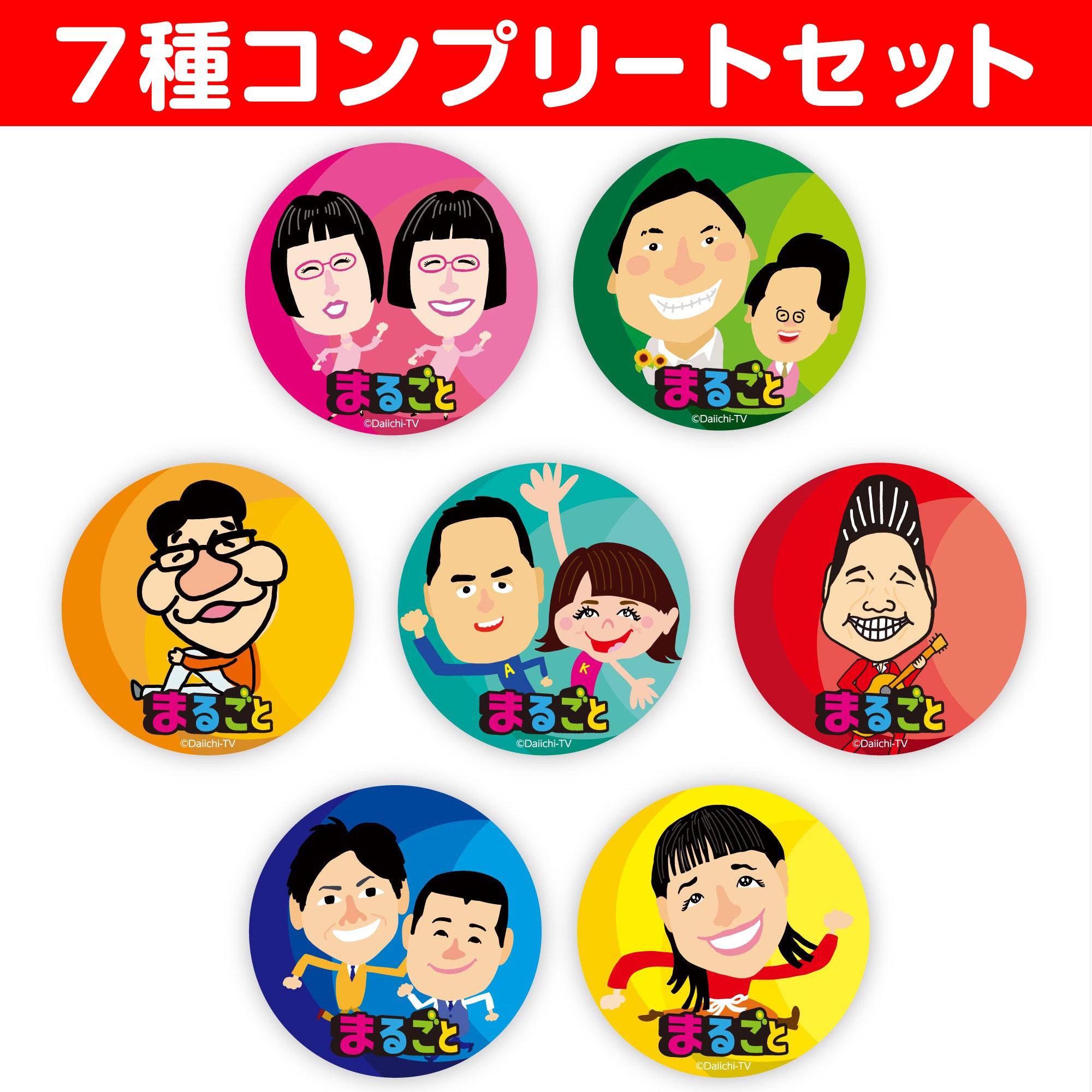 缶バッジ まるごと (7種コンプリートセット)