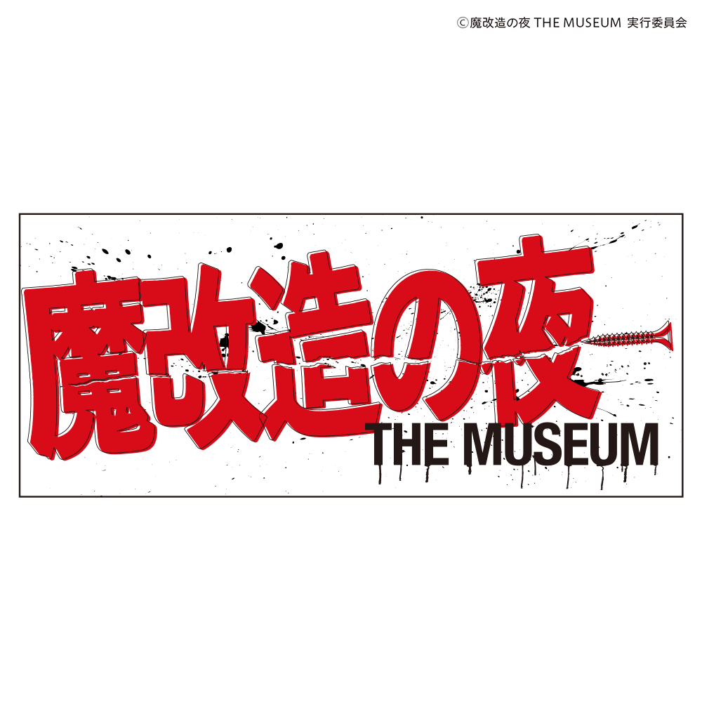 魔改造の夜THE MUSEUM フェイスタオル
