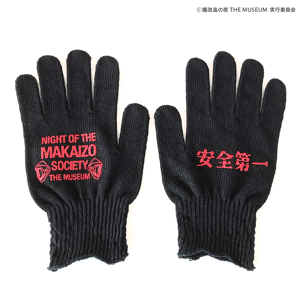 魔改造の夜THE MUSEUM 軍手