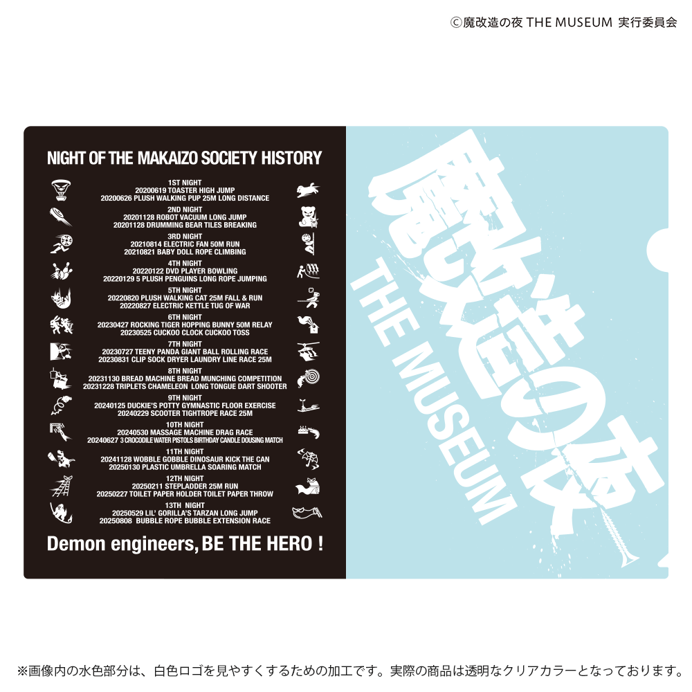 魔改造の夜THE MUSEUM クリアファイル