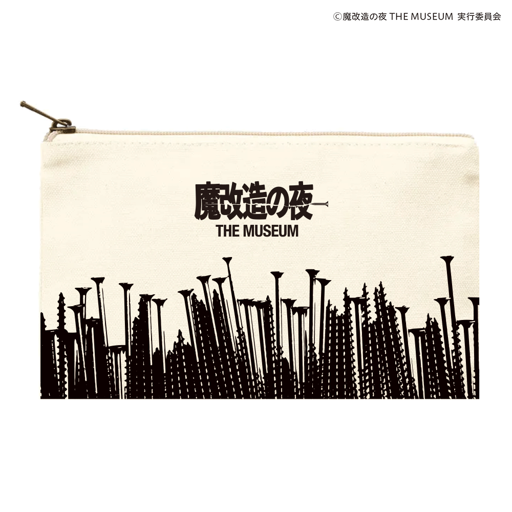 魔改造の夜THE MUSEUM ポーチ