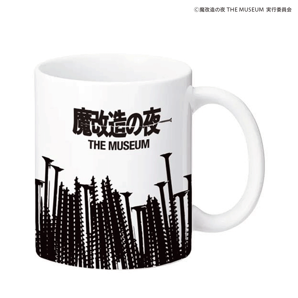 魔改造の夜THE MUSEUM マグカップ