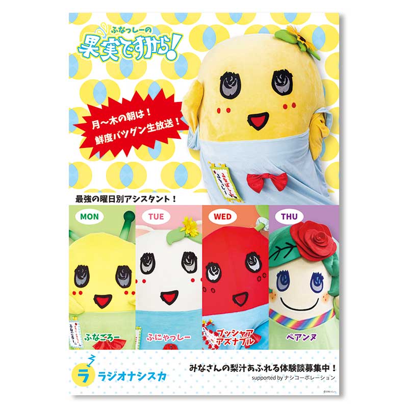 PochiMart】ふなっしーLAND ふなっしーかじから番宣ポスター(A3)