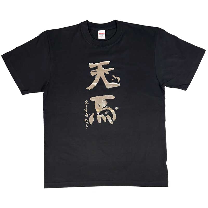ふなっしー 2026年 書初め 限定Tシャツ 天馬 ブラック PochiMart】ふなっしーLAND ふなっしー書初め天馬Tシャツ