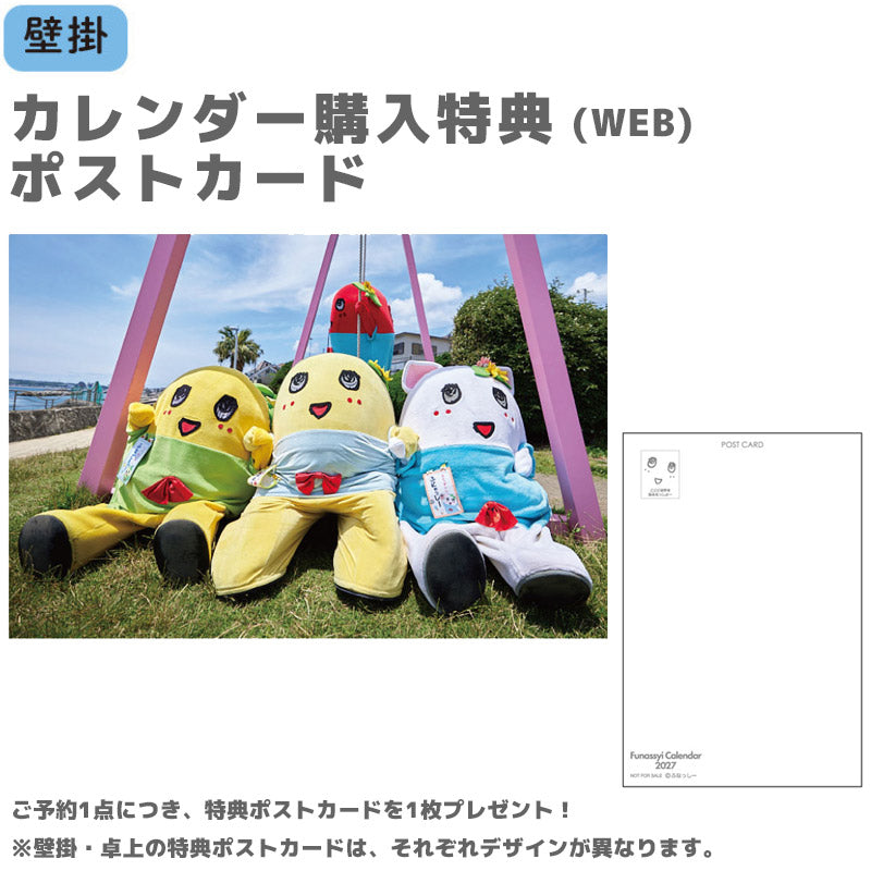 【ご予約9/28 18時まで】ふなっしー壁掛カレンダー2027 <10月5日以降発送予定>
