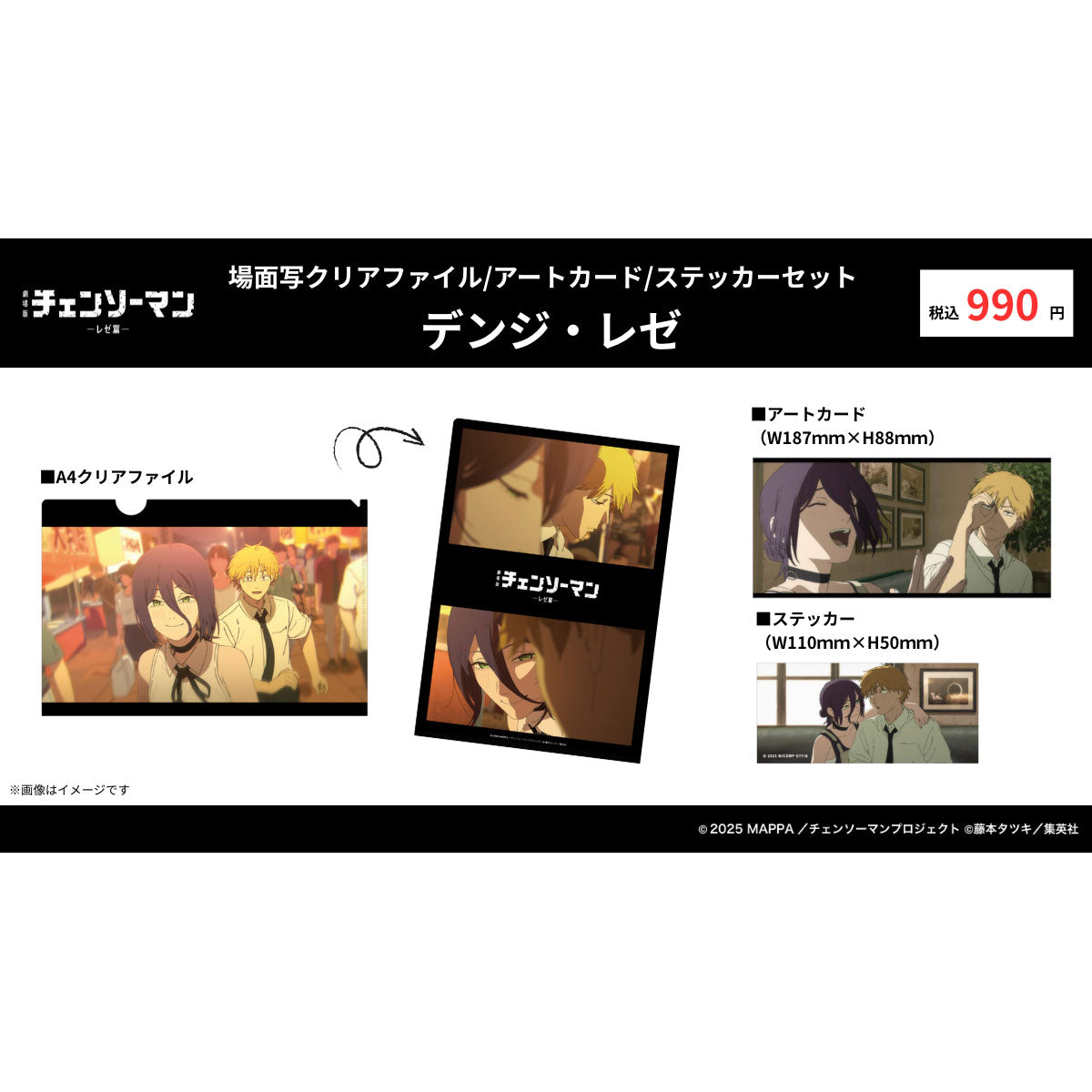 【ご予約7/6正午まで】劇場版チェンソーマン レゼ篇 場面写 クリアファイル/アートカード/ステッカーセット (デンジ・レゼ) <9月中旬発送予定>