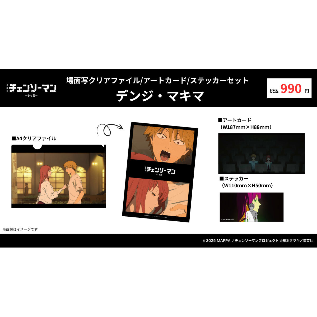 【ご予約7/6正午まで】劇場版チェンソーマン レゼ篇 場面写 クリアファイル/アートカード/ステッカーセット (デンジ・マキマ) <9月中旬発送予定>