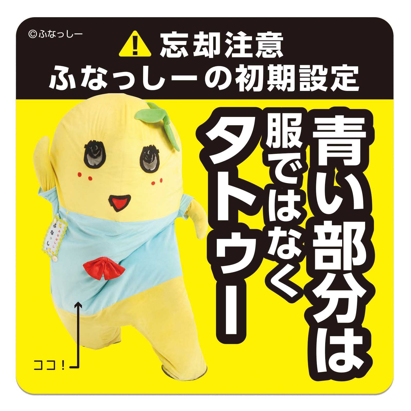 ふなっしーLAND ふなっしー初期設定ステッカー(タトゥー)