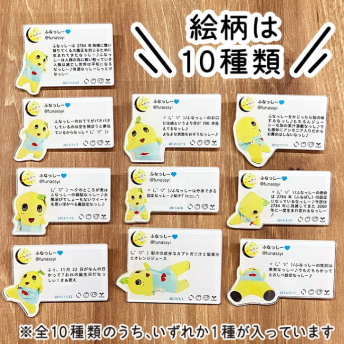 ふなっしーLAND ふなっしー懐かしのツイートアクリルバッジ(全10種)