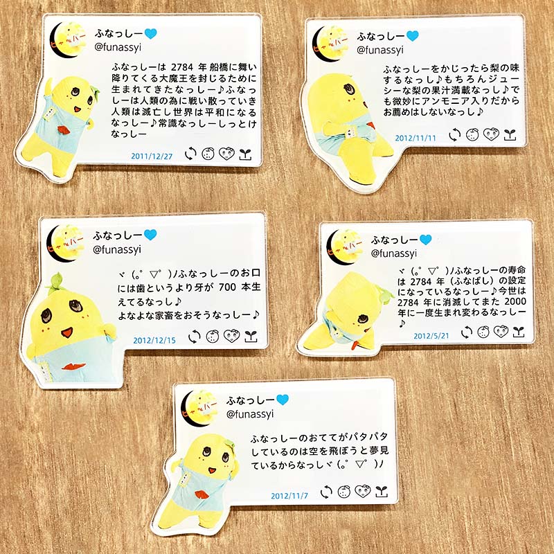 ふなっしーLAND ふなっしー懐かしのツイートアクリルバッジ(全10種)
