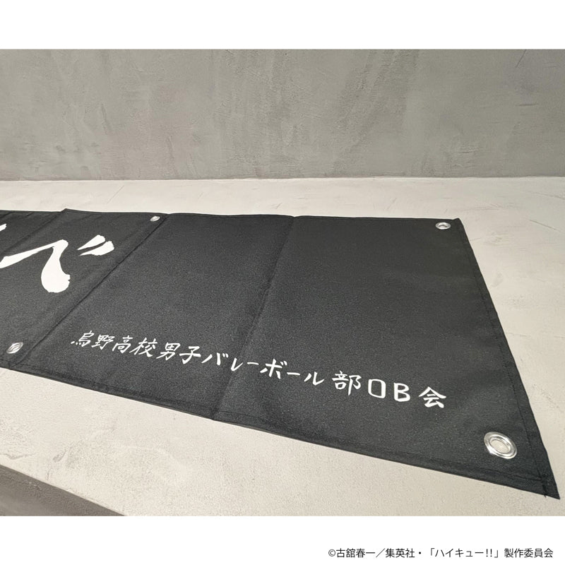 ハイキュー!! 横断幕(烏野高校)
