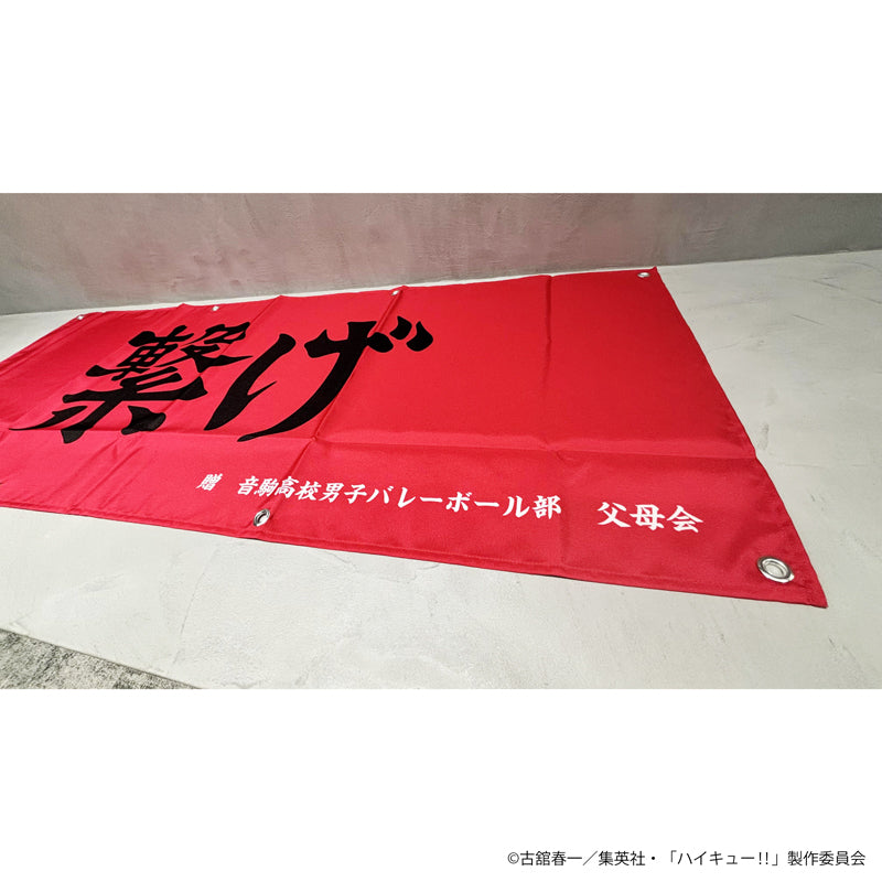 ハイキュー!! 横断幕(音駒高校)