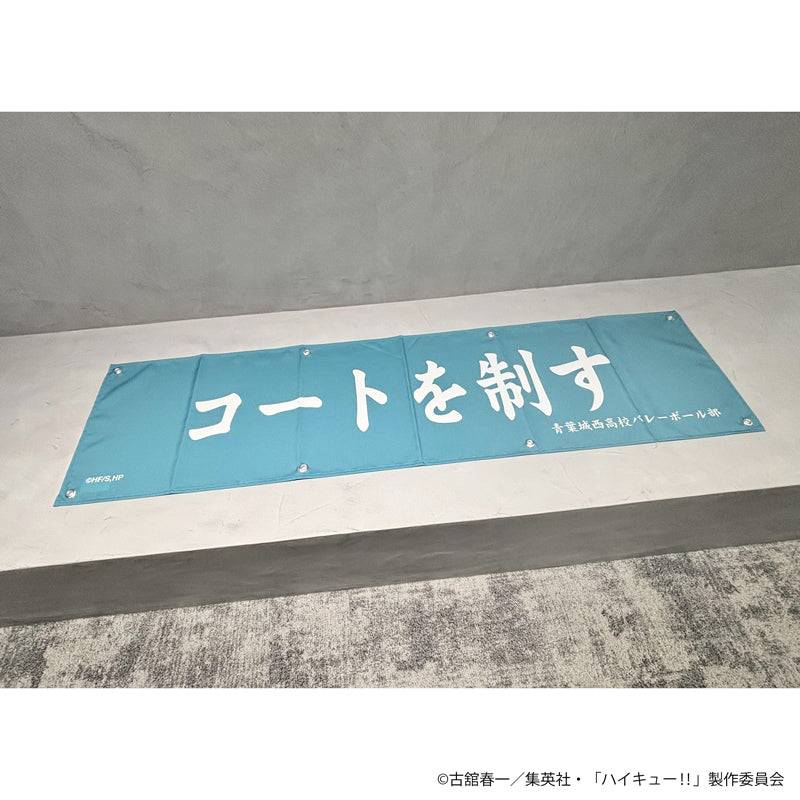 ハイキュー!! 横断幕(青葉城西高校)