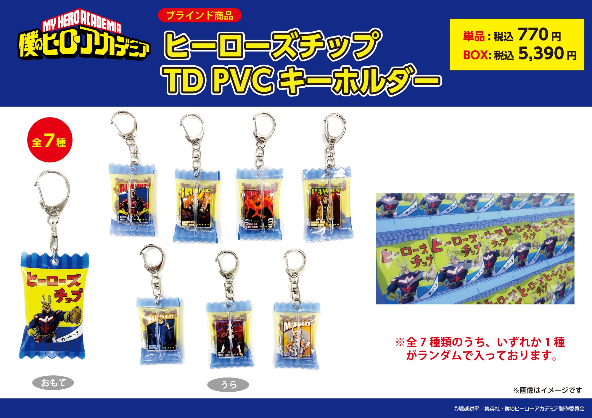 【ご予約8/4正午まで】僕のヒーローアカデミア ヒーローズチップ トレーディング PVCキーホルダー (全7種 BOX)<11月下旬以降発送予定>