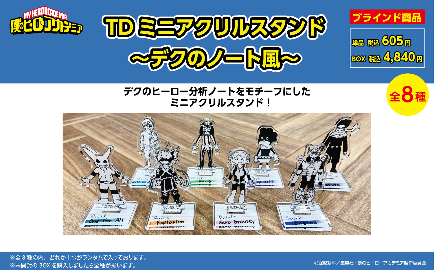 僕のヒーローアカデミア トレーディング ミニアクリルスタンド ~デクのノート風ver.~ (全8種 BOX)