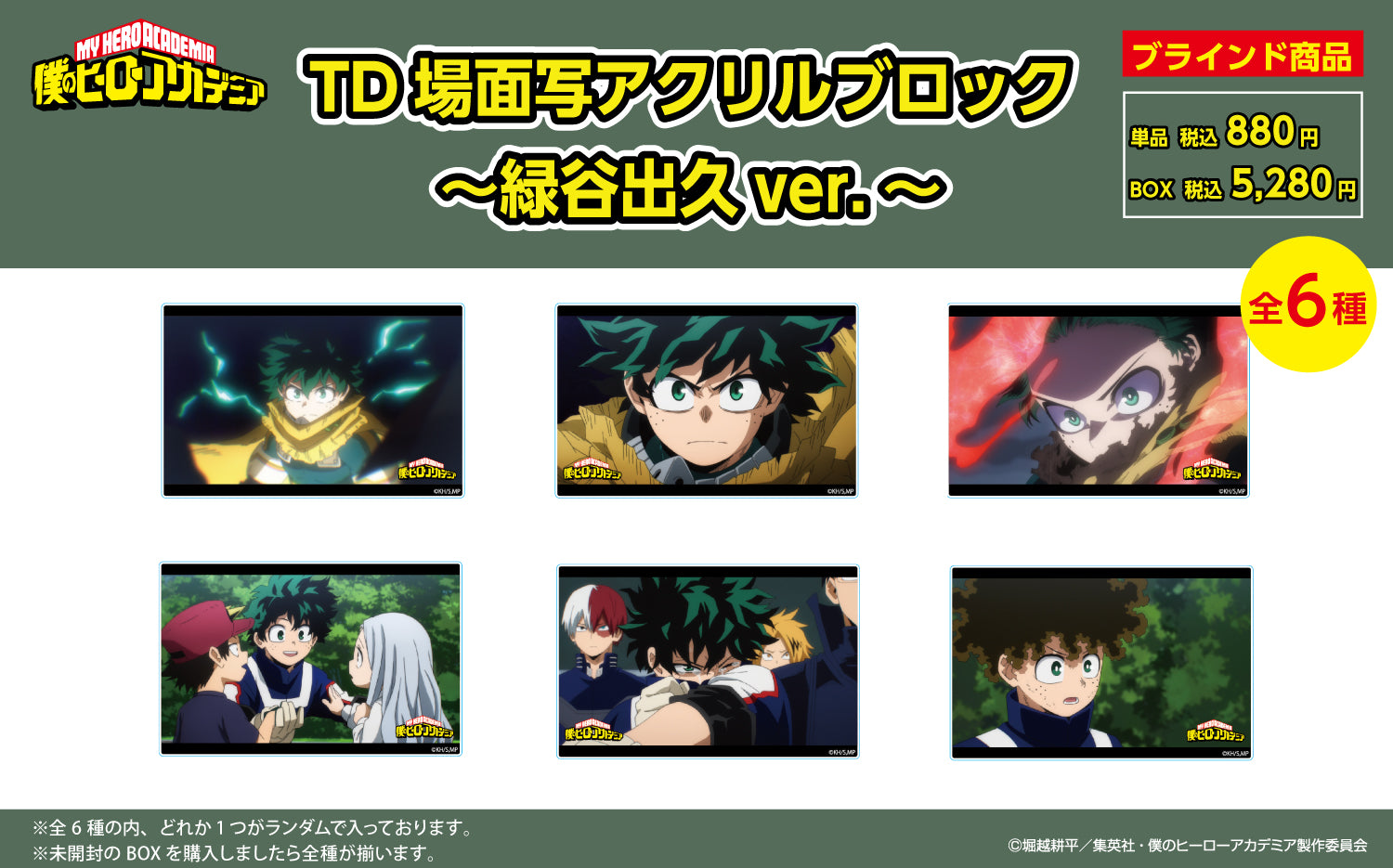 僕のヒーローアカデミア トレーディング 場面写 アクリルブロック ~緑谷出久ver.~ (全6種 BOX)