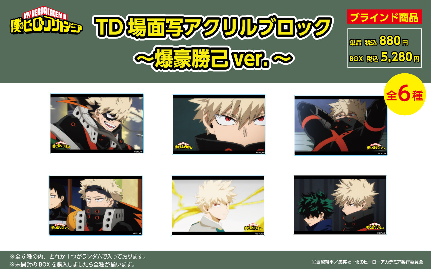 僕のヒーローアカデミア トレーディング 場面写アクリルブロック ~爆豪勝己ver.~ (全6種 BOX)