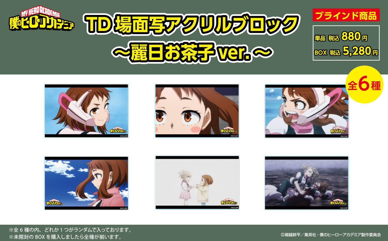 僕のヒーローアカデミア トレーディング 場面写 アクリルブロック ~麗日お茶子ver.~ (全6種 BOX)