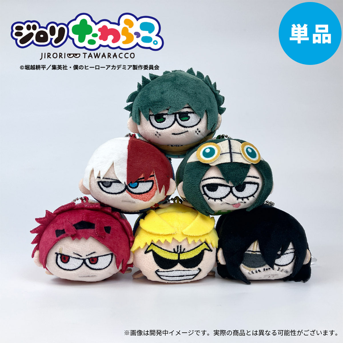 【ご予約2/27正午まで】僕のヒーローアカデミア ジロリ たわらっこ。vol.1 (全6種 単品販売) <7月上旬頃発送予定>