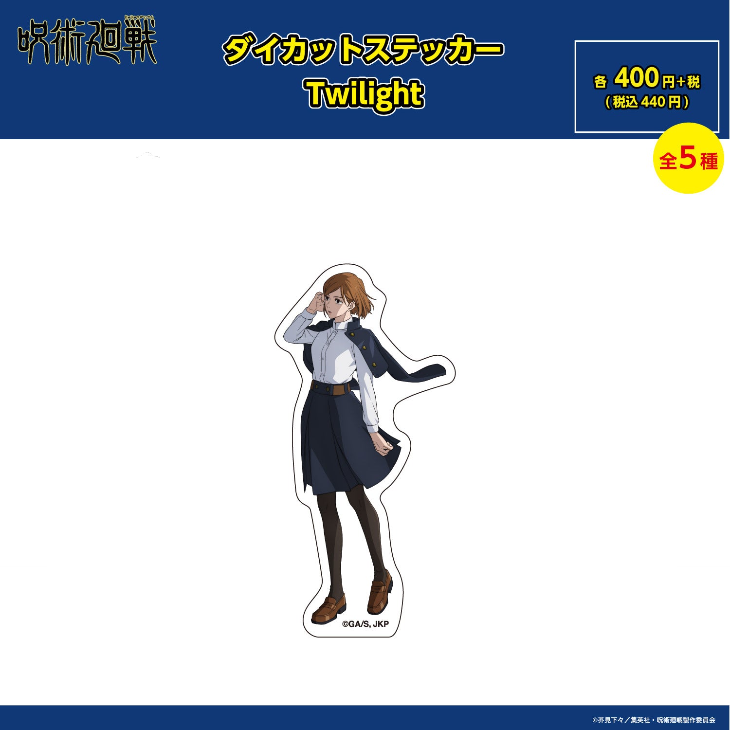 【ご予約9/11正午まで】呪術廻戦限定 ダイカットステッカー Twilight (釘崎 野薔薇) <10月下旬発送予定>
