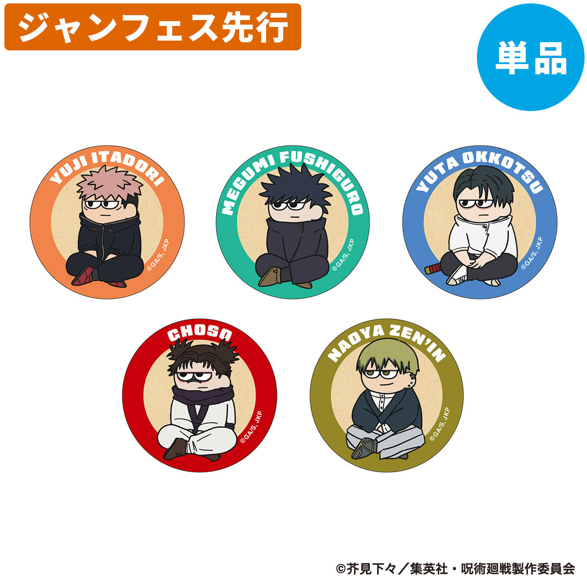 【ジャンフェス先行】呪術廻戦 ジロリ トレーディング 缶バッジ -死滅回游- (全5種) 単品<1月下旬発送予定>