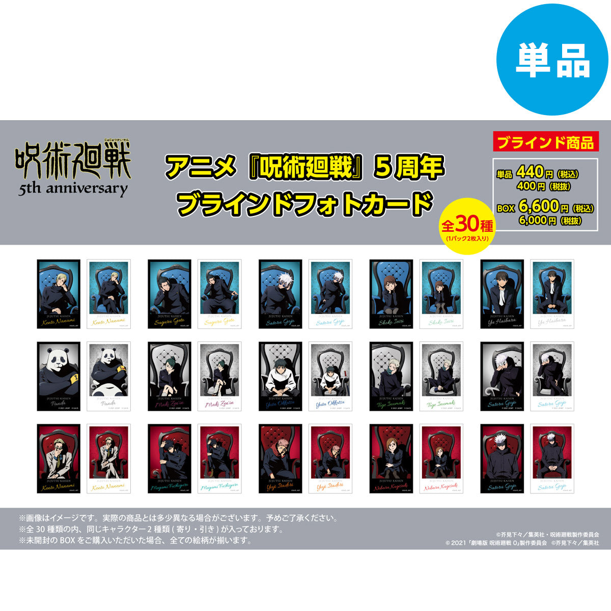 【ご予約11/17正午まで】アニメ『呪術廻戦』5周年 ブラインドフォトカード (1パック2枚入り/全30種) 単品1パック <11月下旬発送予定>