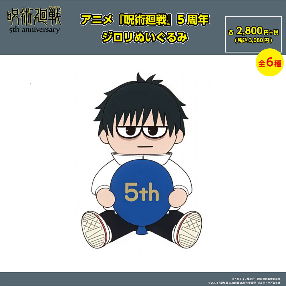 【ご予約11/17正午まで】アニメ『呪術廻戦』5周年 ジロリぬいぐるみ(乙骨 憂太) <11月下旬発送予定>