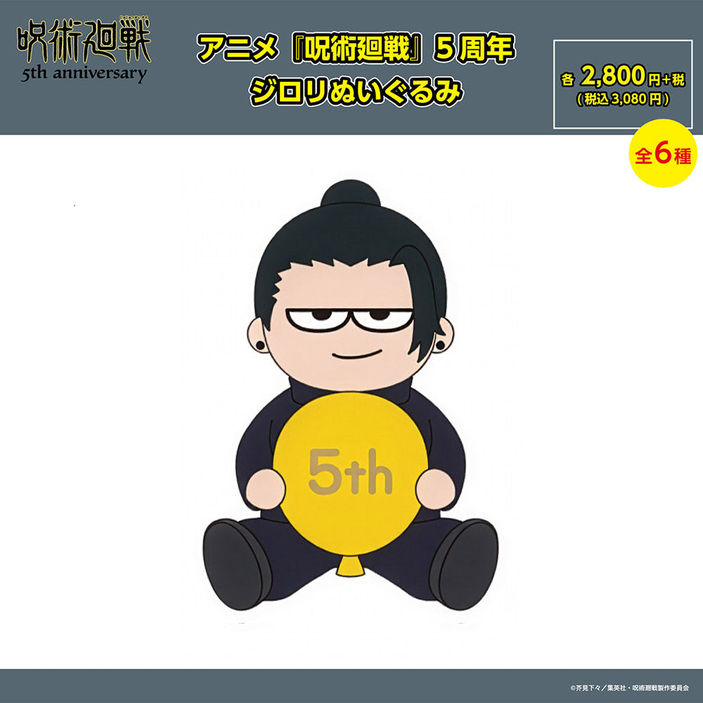 【ご予約11/17正午まで】アニメ『呪術廻戦』5周年 ジロリぬいぐるみ(夏油 傑) <11月下旬発送予定>