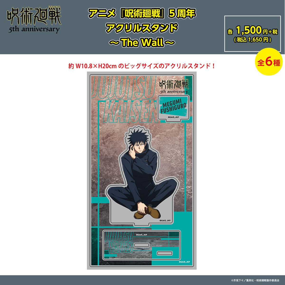 【预订截止至10月16日中午】动画《咒术回战》5周年 亚克力立牌 ~The Wall~ 伏黑惠 <预计11月中旬发货>