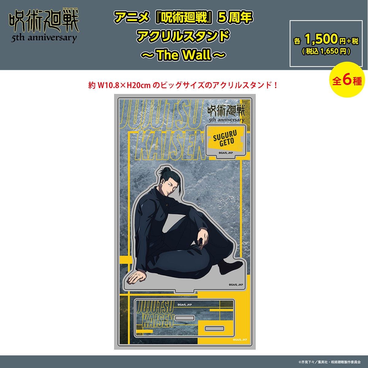 【预订截止至10月16日中午】动画《咒术回战》5周年 亚克力立牌 ~The Wall~ 夏油杰(怀玉·玉折) <预计11月中旬发货>