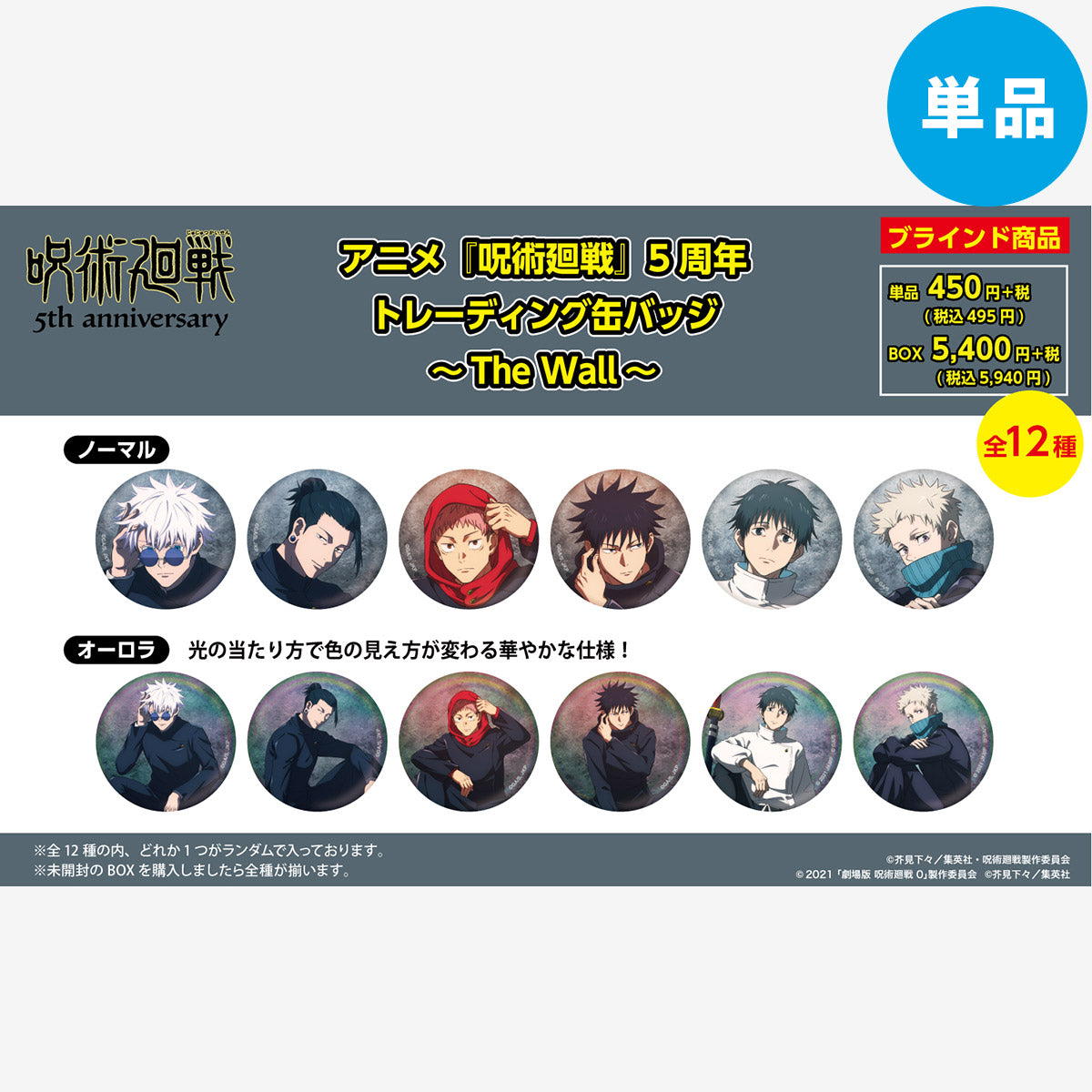 PochiMart】アニメ『呪術廻戦』5周年 トレーディング 缶バッジ ～The