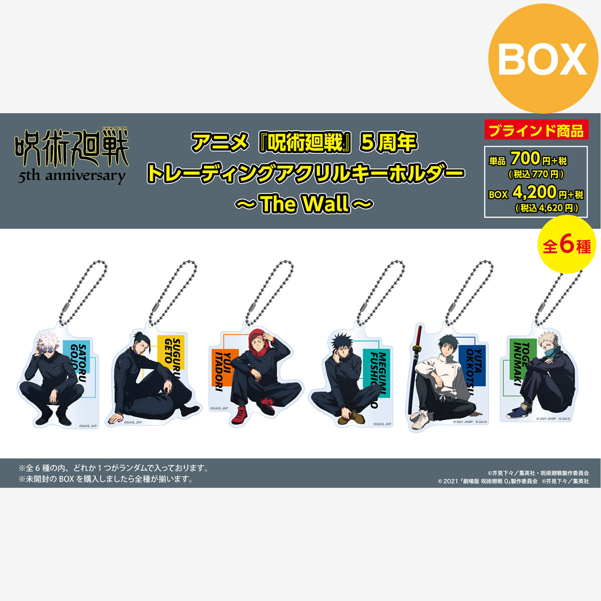 【ご予約10/16正午まで】アニメ『呪術廻戦』5周年 トレーディング アクリルキーホルダー ~The Wall~ (全6種) コンプリートBOX <11月中旬発送予定>