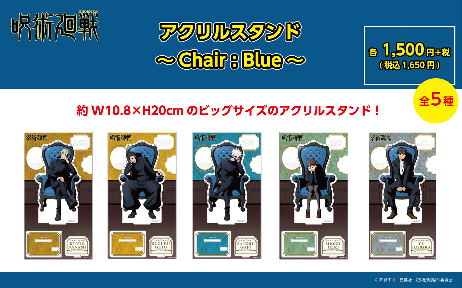 【ご予約6/16正午まで】呪術廻戦限定 アクリルスタンド ~Chair:Blue~ (五条 悟)<9月上旬頃発送予定>