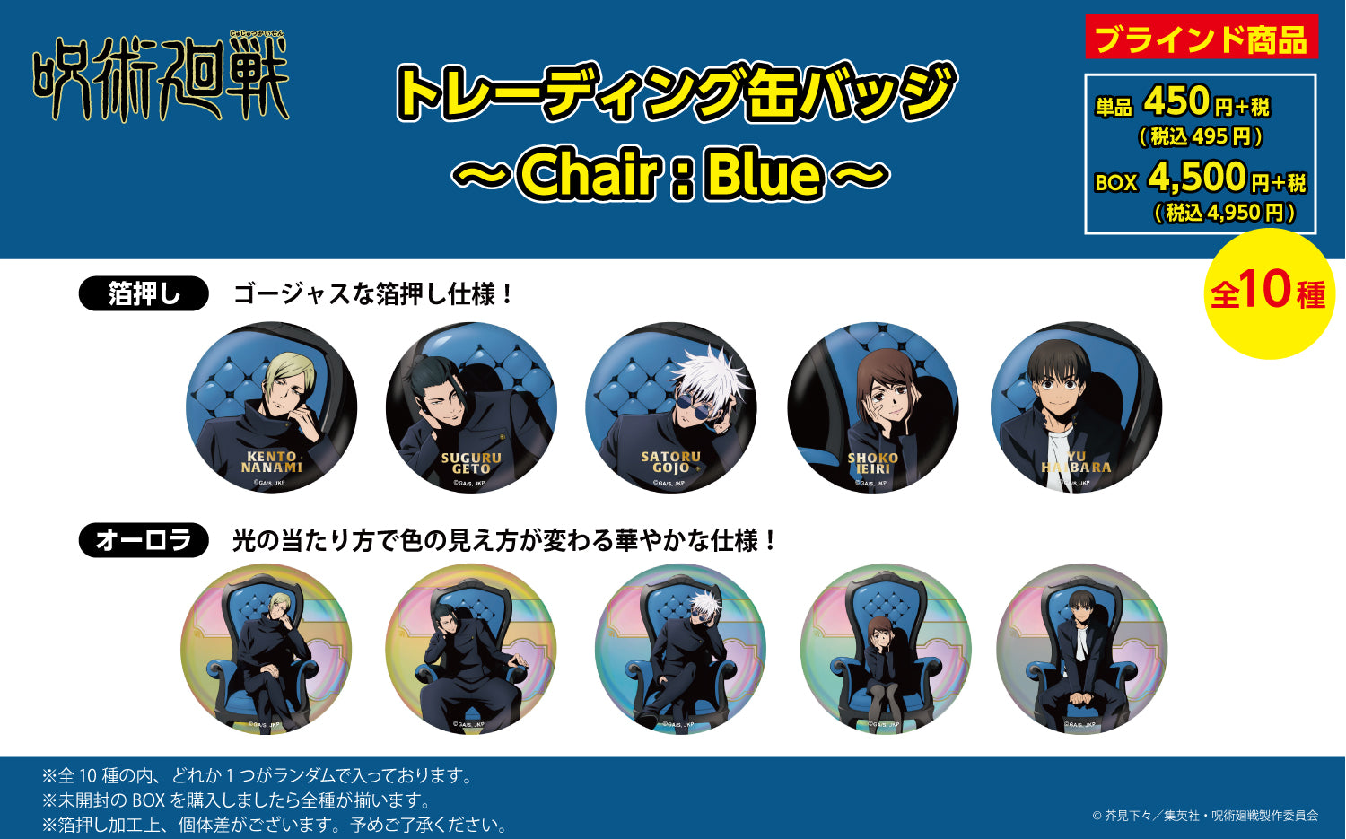 【ご予約6/16正午まで】呪術廻戦限定 トレーディング 缶バッジ ~Chair:Blue~ (全10種 BOX) <9月上旬頃発送予定>
