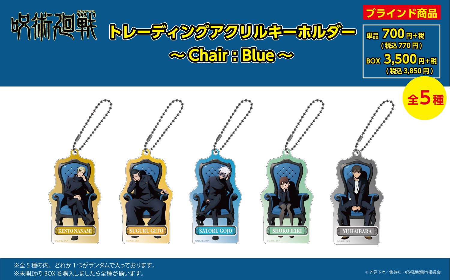【ご予約6/16正午まで】呪術廻戦限定 トレーディングアクリルキーホルダー ~Chair:Blue~ (全5種 BOX) <9月上旬頃発送予定>