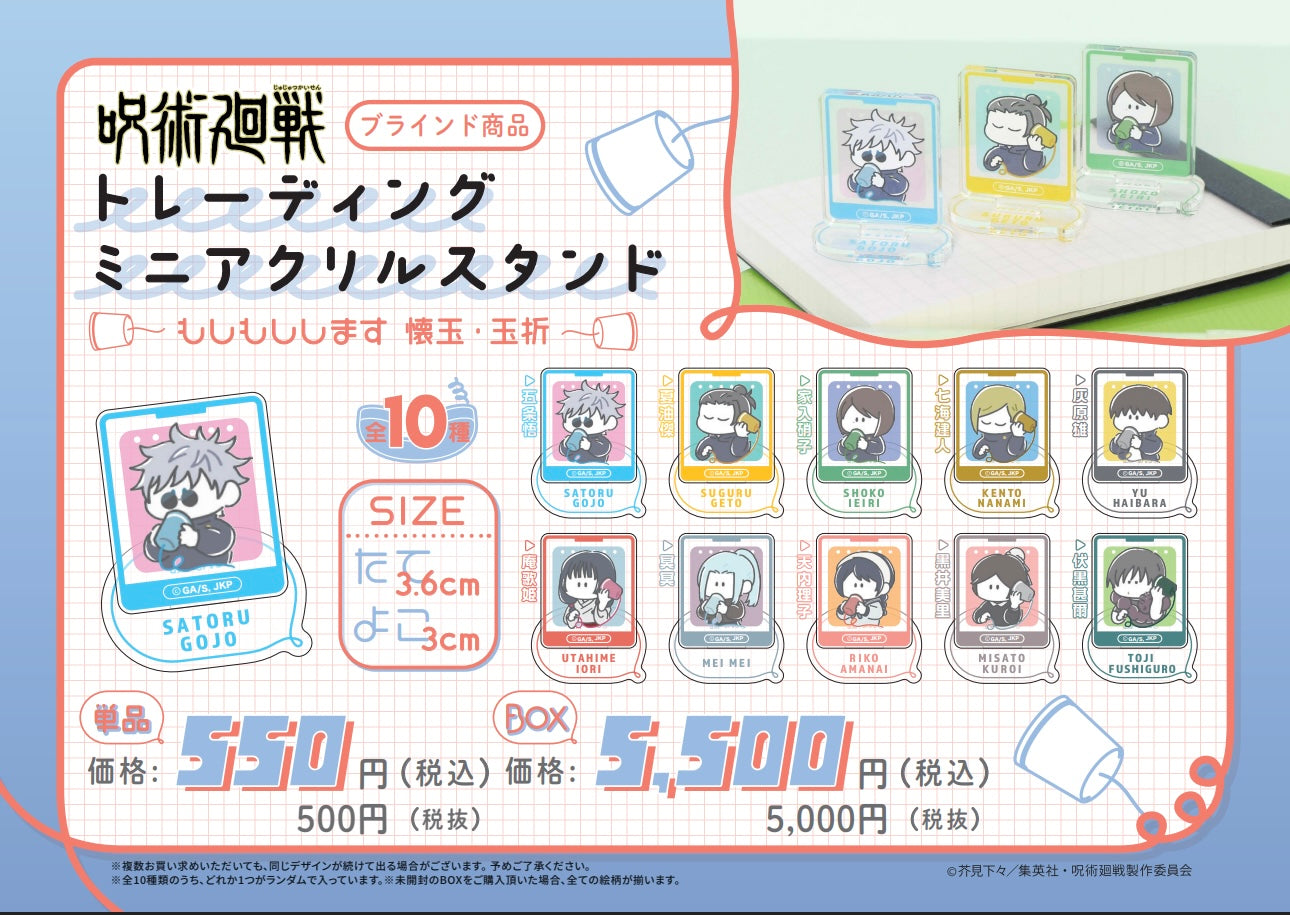 呪術廻戦 トレーディング ミニアクリルスタンド ~もしもしします 懐玉・玉折~ (全10種 単品)