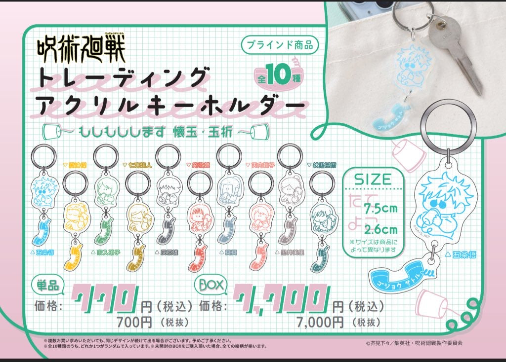 呪術廻戦 トレーディング アクリルキーホルダー ~もしもしします 懐玉・玉折~ (全10種 BOX)