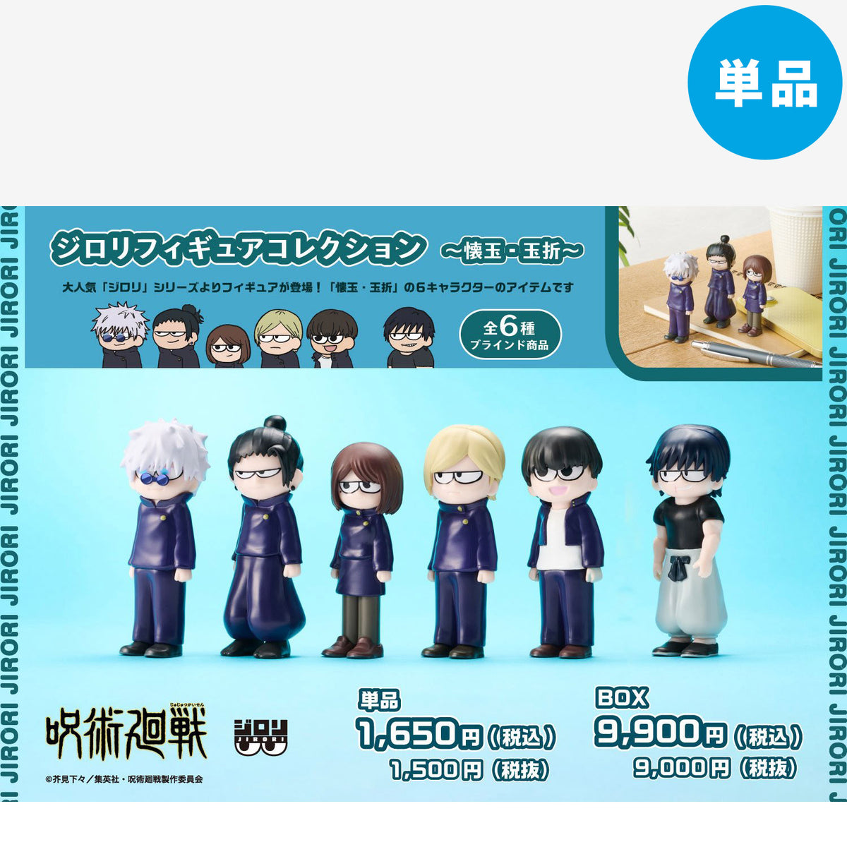 【ご予約10/26 10時まで】呪術廻戦 ジロリ フィギュア コレクション ~懐玉・玉折~ (全6種) 単品 <3月中旬発送予定>