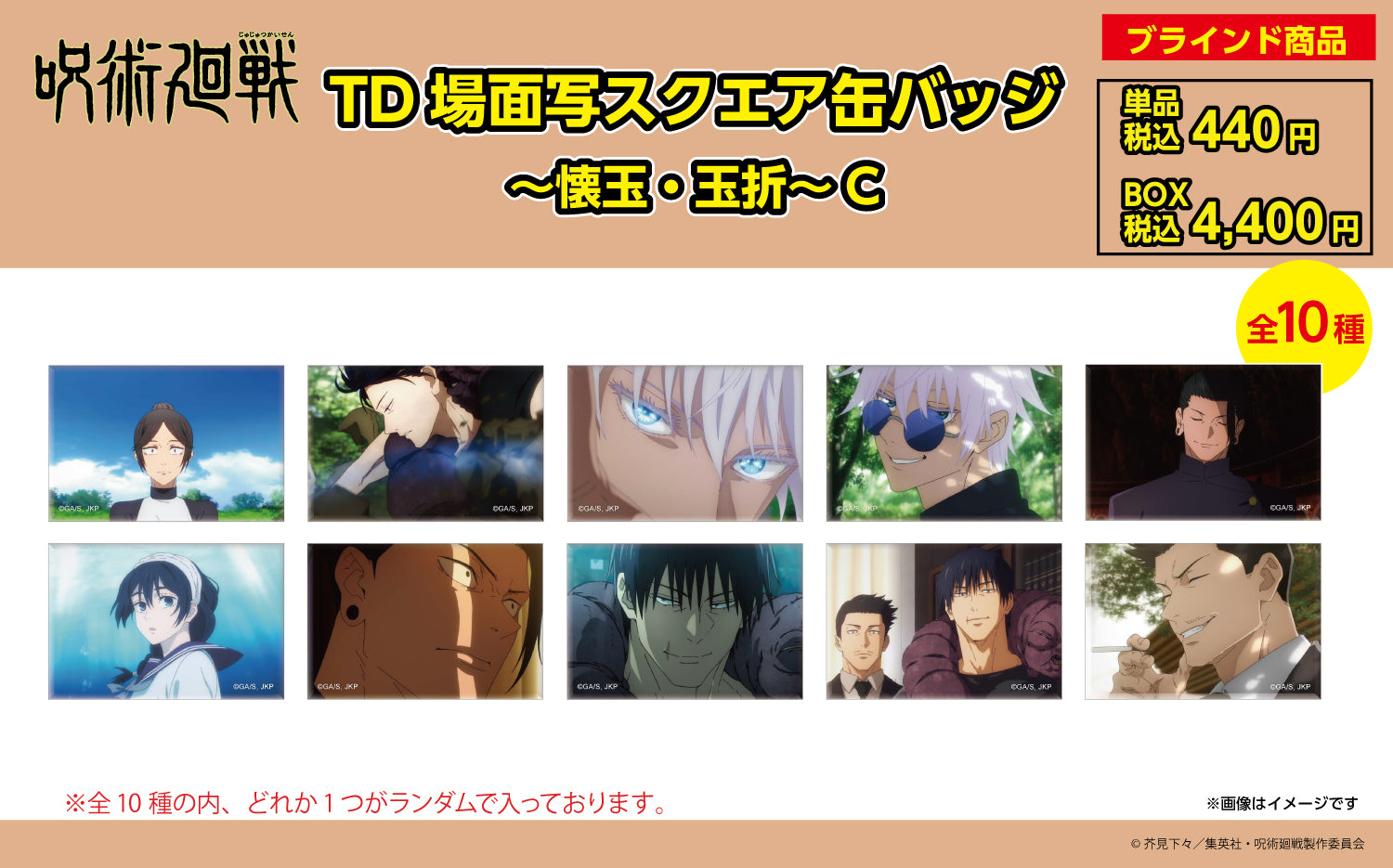 【ご予約6/16正午まで】呪術廻戦限定 TD場面写スクエア缶バッジ ~懐玉・玉折~ C (全10種 BOX)<9月上旬頃発送予定>