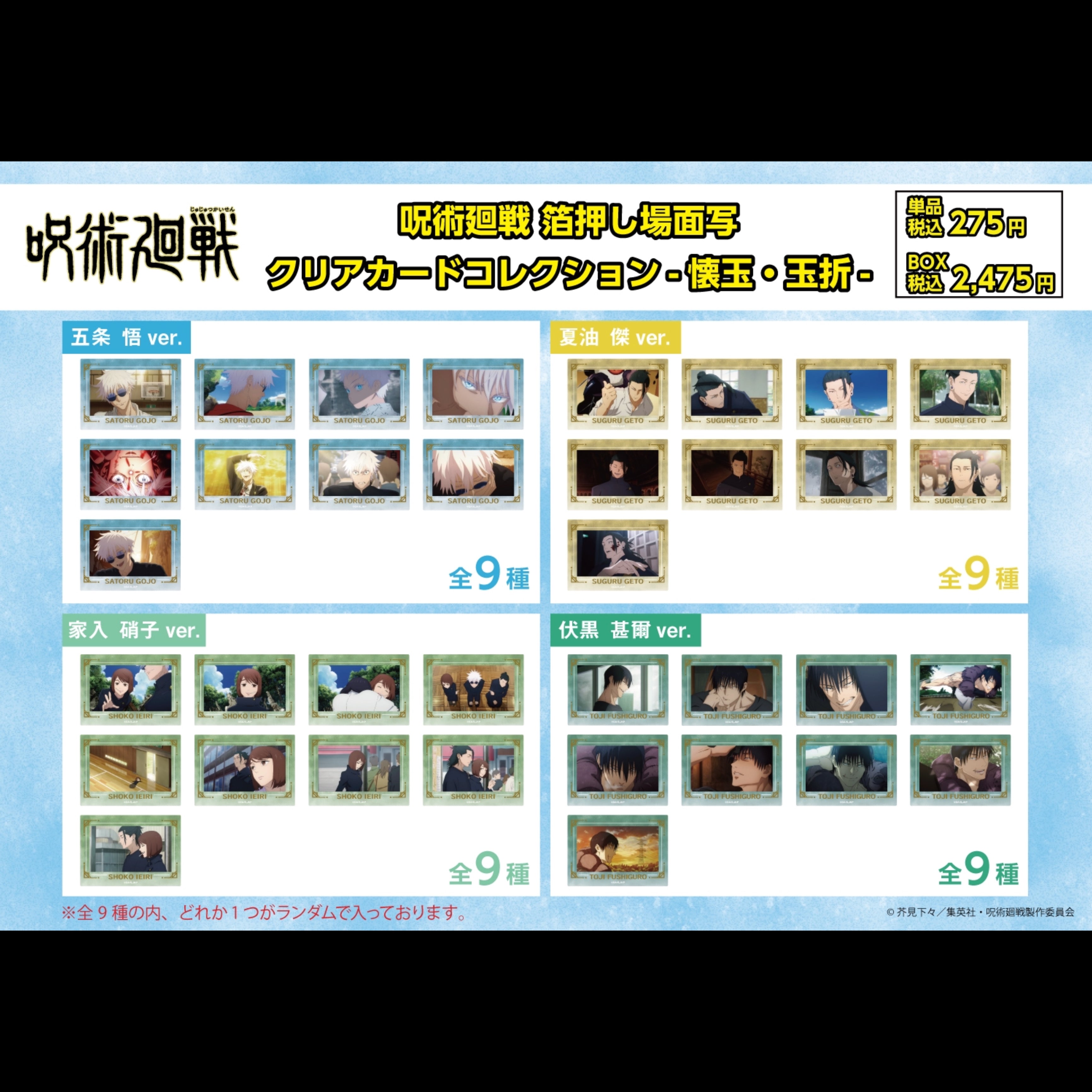 呪術廻戦 箔押し場面写 クリアカードコレクション -懐玉・玉折- (五条 悟) 全9種 BOX