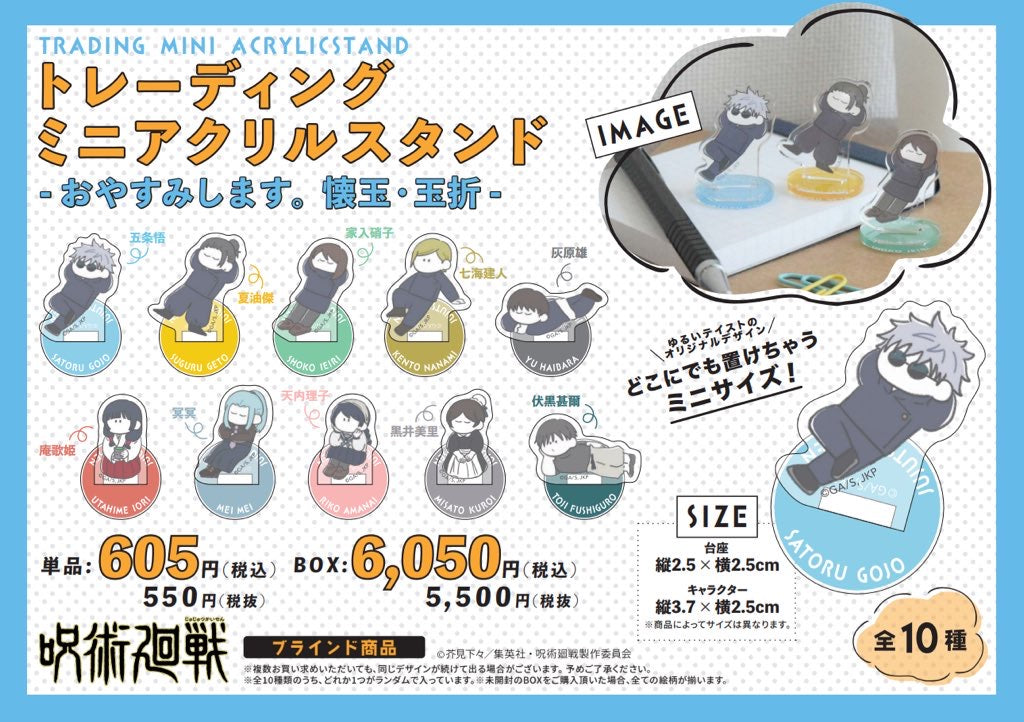 呪術廻戦 トレーディング ミニアクリルスタンド -おやすみします 懐玉・玉折- (全10種 単品)