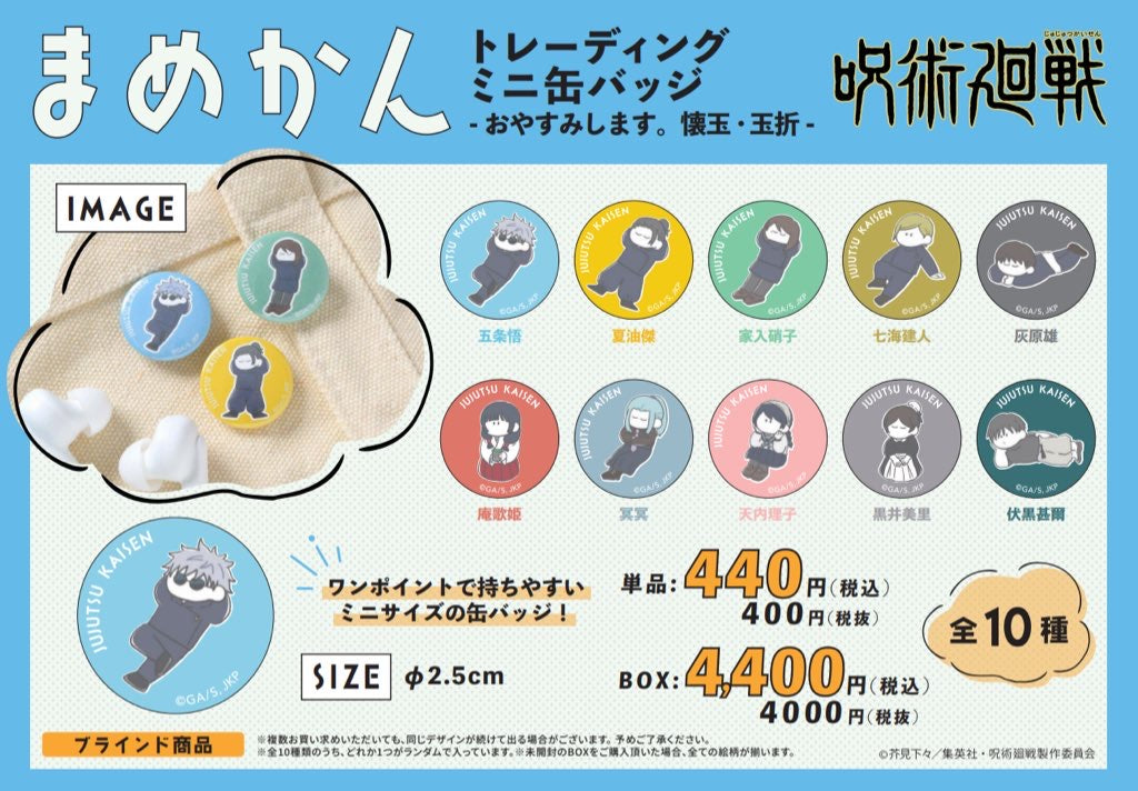 呪術廻戦 まめかん -おやすみします 懐玉・玉折- (全10種 BOX)